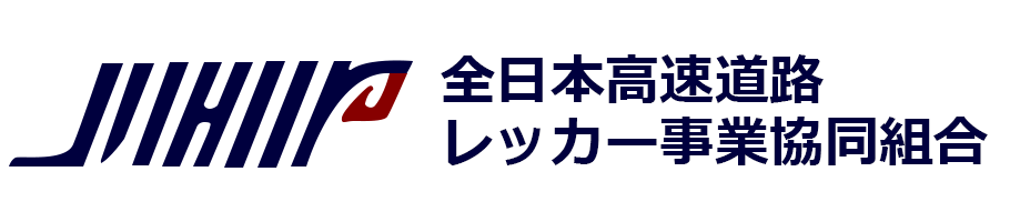 全日本高速道路レッカー事業協同組合